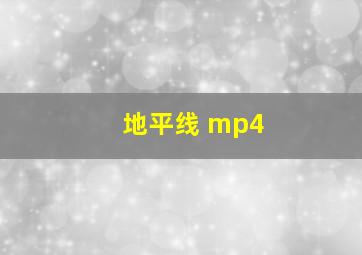 地平线 mp4